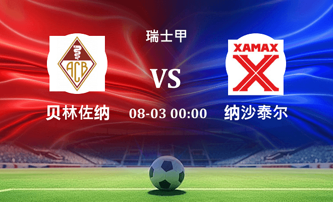 贝林佐纳 VS 纳沙泰尔最新阵容