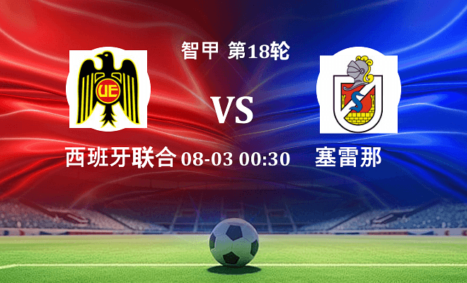 西班牙联合 VS 塞雷那最新阵容