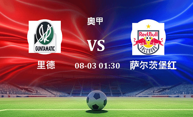 里德 VS 萨尔茨堡红牛最新阵容