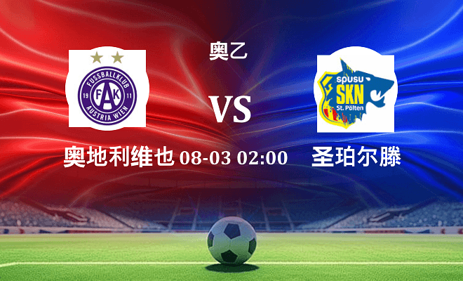 奥地利维也纳青年队 VS 圣珀尔滕最新阵容