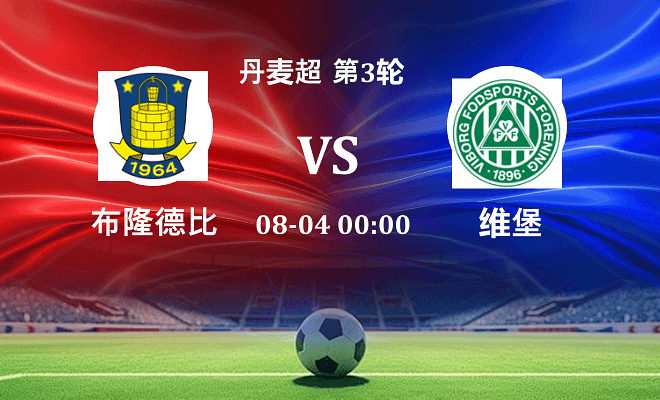 布隆德比 VS 维堡伤病