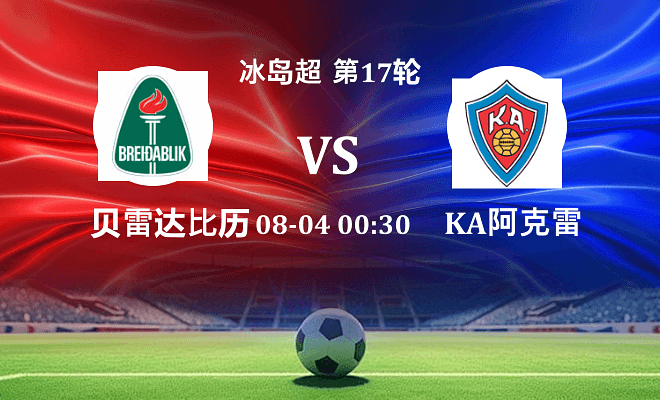 贝雷达比历克 VS KA阿克雷里伤病