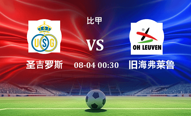 圣吉罗斯 VS 旧海弗莱鲁汶伤病