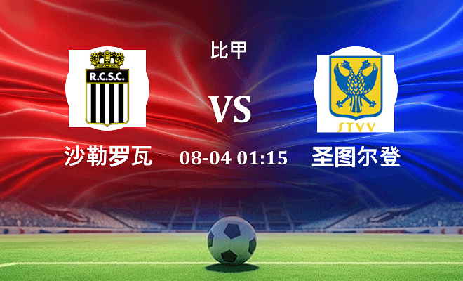 沙勒罗瓦 VS 圣图尔登伤病