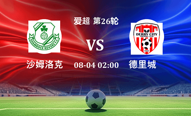 沙姆洛克 VS 德里城伤病