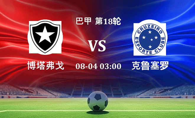 博塔弗戈 VS 克鲁塞罗伤病