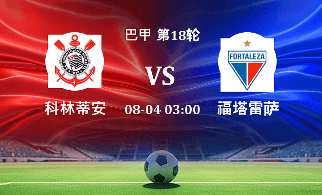 科林蒂安 VS 福塔雷萨伤病