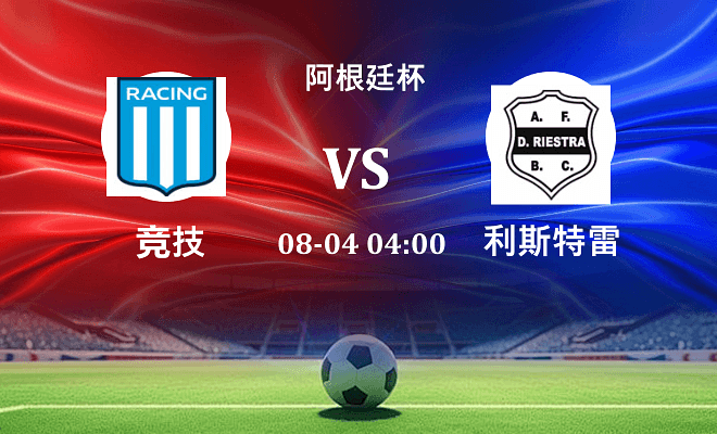 竞技 VS 利斯特雷伤病
