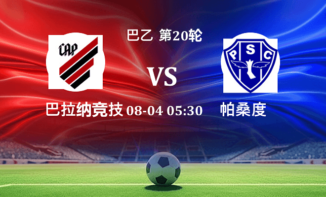 巴拉纳竞技 VS 帕桑度伤病