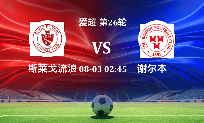 斯莱戈流浪者 VS 舒尔本最新阵容