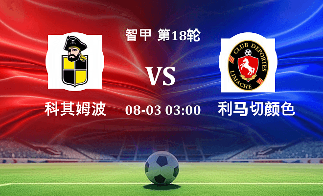 科其姆波 VS 利马切颜色最新阵容