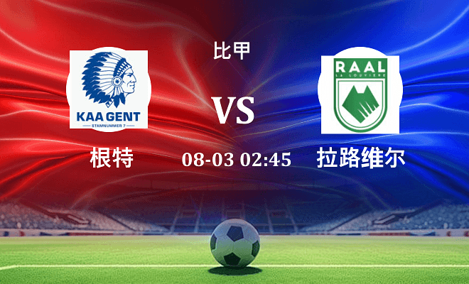 根特 VS 拉路维尔最新阵容