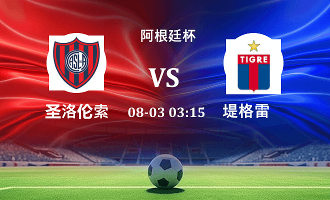圣洛伦索 VS 堤格雷最新阵容