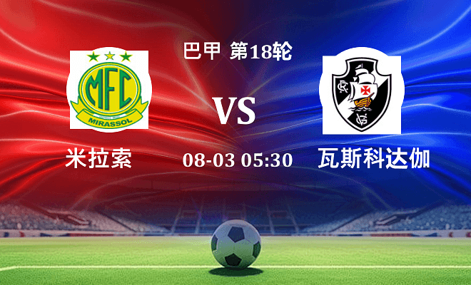 米拉索 VS 瓦斯科达伽马最新阵容