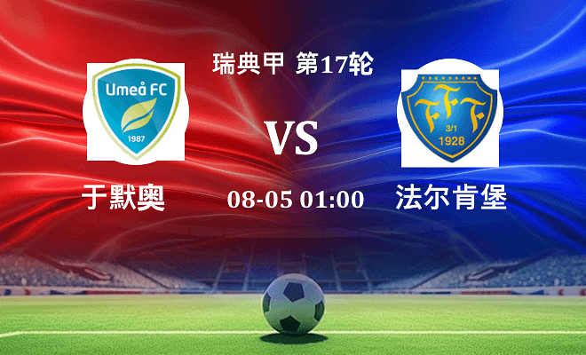 于默奥VS法尔肯堡资讯