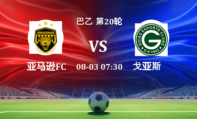 亚马逊FC VS 戈亚斯最新阵容