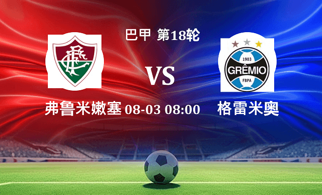 弗鲁米嫩塞 VS 格雷米奥最新阵容