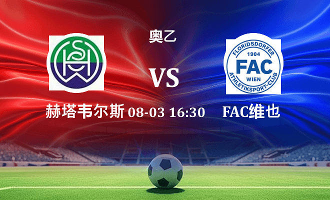 SPG赫塔韦尔斯 VS FAC维也纳最新阵容