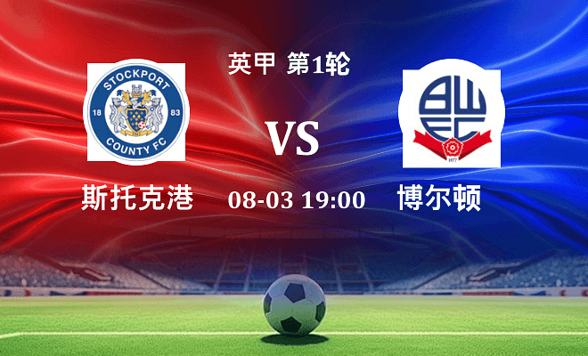 斯托克港 VS 博尔顿最新阵容