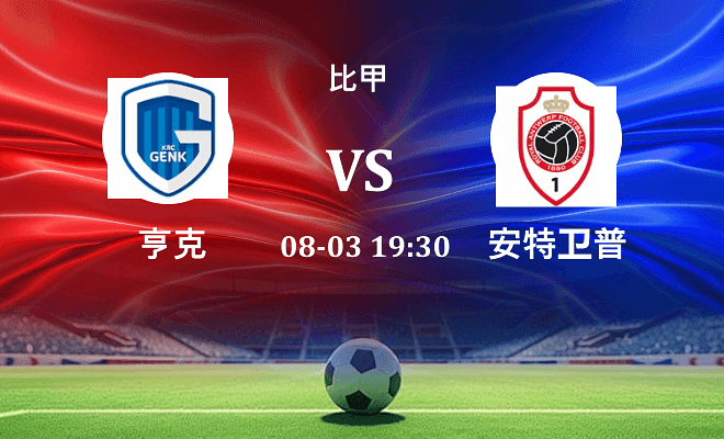 亨克 VS 安特卫普最新阵容
