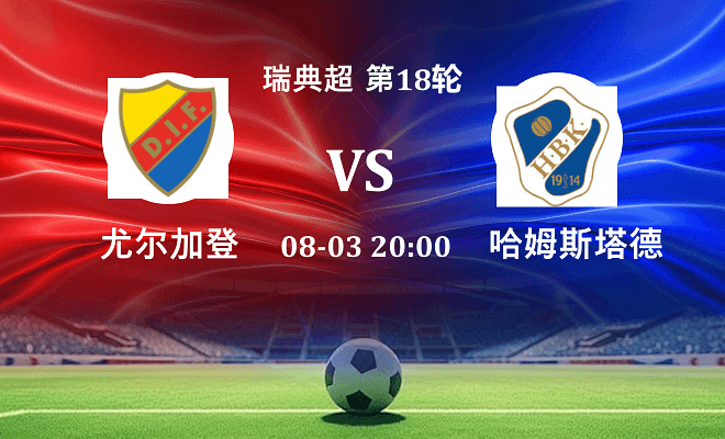 尤尔加登 VS 哈姆斯塔德最新阵容