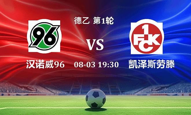 汉诺威96 VS 凯泽斯劳滕最新阵容