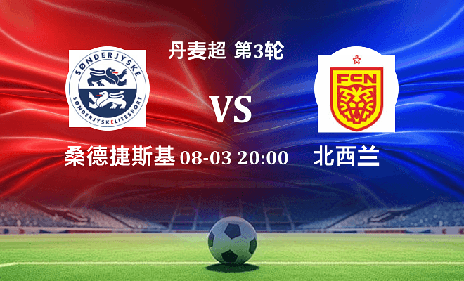 桑德捷斯基 VS 北西兰最新阵容