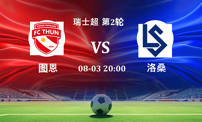 图恩 VS 洛桑最新阵容