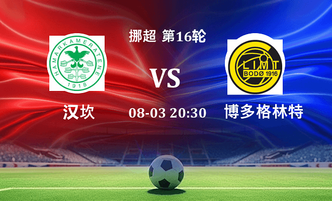 汉坎 VS 博德闪耀最新阵容