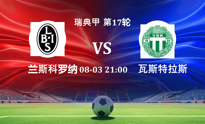 兰斯科罗纳 VS 瓦斯特拉斯最新阵容