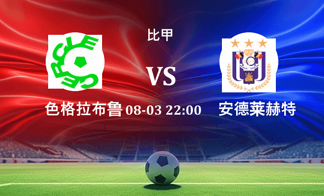 色格拉布鲁日 VS 安德莱赫特最新阵容