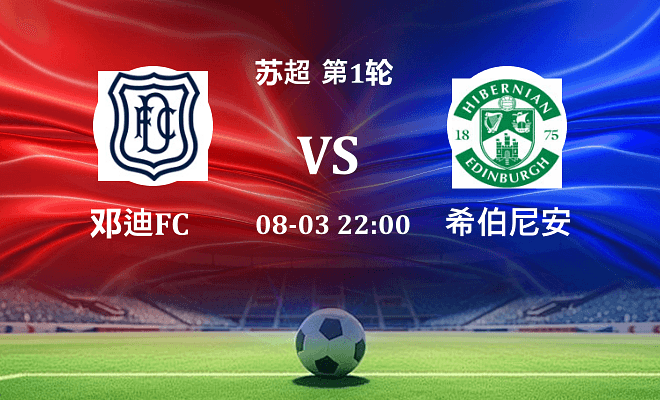 邓迪FC VS 希伯尼安最新阵容
