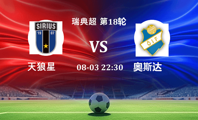 天狼星 VS 奥斯达最新阵容