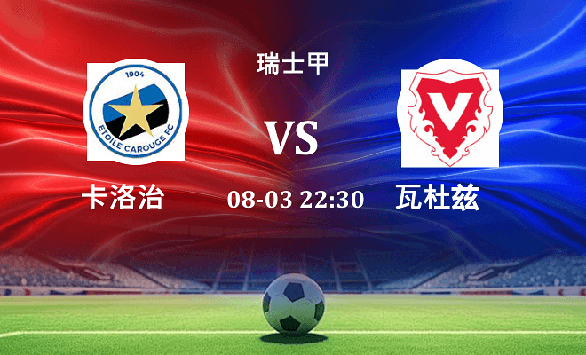 卡洛治 VS 瓦杜兹最新阵容