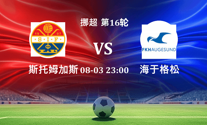 斯托姆加斯特 VS 海于格松最新阵容