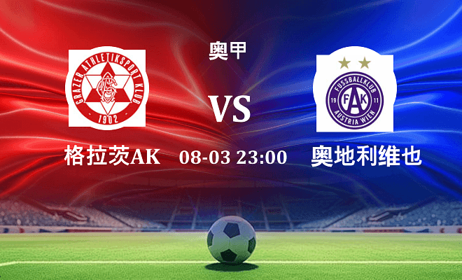 格拉茨AK VS 奥地利维也纳最新阵容
