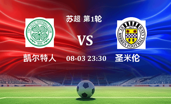 凯尔特人 VS 圣米伦最新阵容