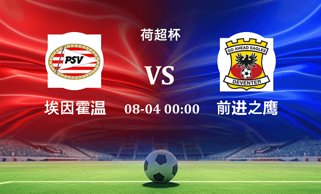 埃因霍温 VS 前进之鹰最新阵容