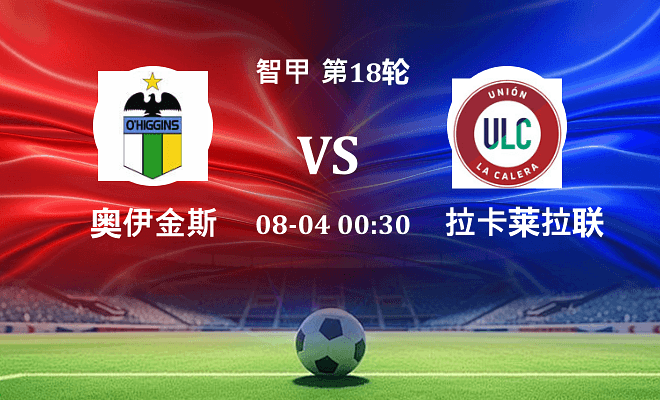 奥伊金斯 VS 拉卡莱拉联最新阵容