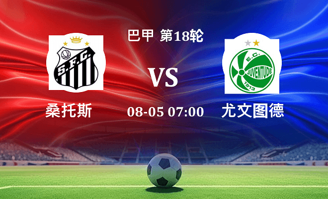 桑托斯 VS 尤文图德伤病