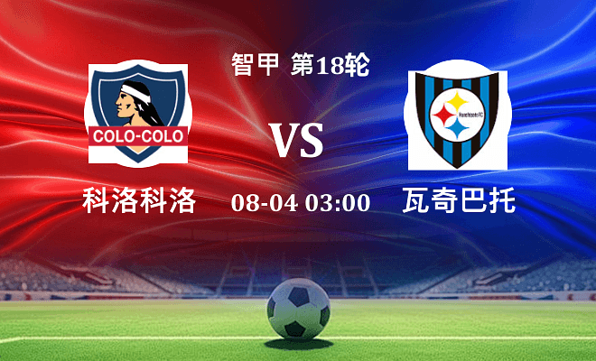 科洛科洛 VS 瓦奇巴托最新阵容