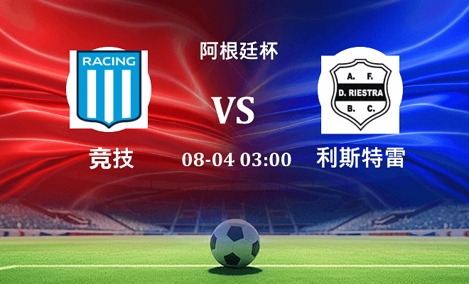 竞技 VS 利斯特雷最新阵容