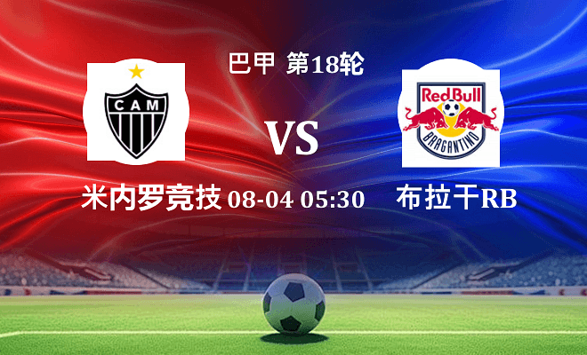 米内罗竞技 VS 布拉干RB最新阵容