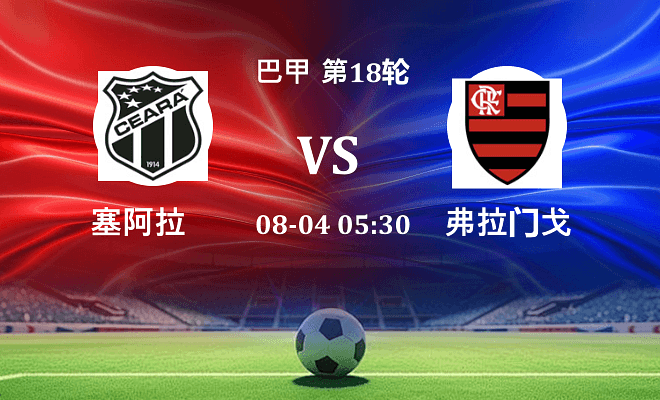 塞阿拉 VS 弗拉门戈最新阵容