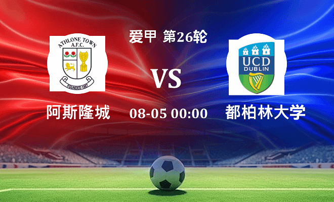 阿斯隆城VS都柏林大学资讯