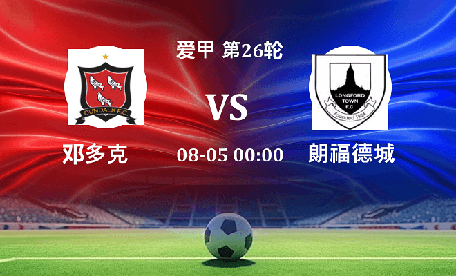 邓多克VS朗福德城资讯