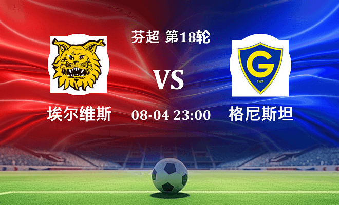 埃尔维斯 VS 格尼斯坦最新阵容
