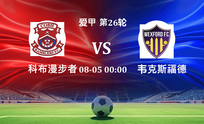 科布漫步者 VS 韦克斯福德最新阵容