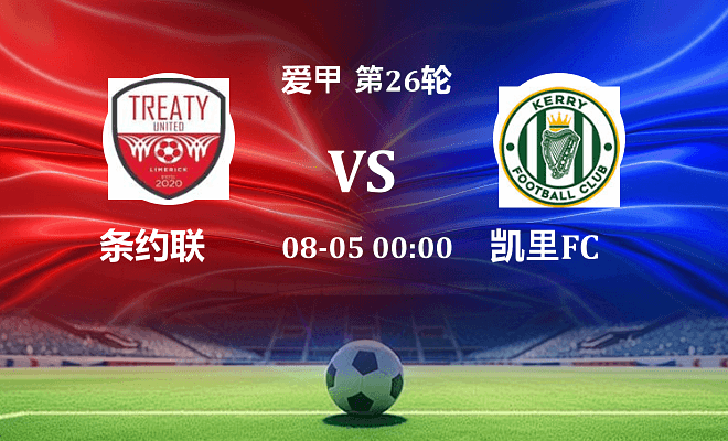 条约联 VS 凯里FC最新阵容