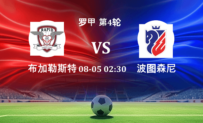 布加勒斯特快速 VS 波图森尼最新阵容
